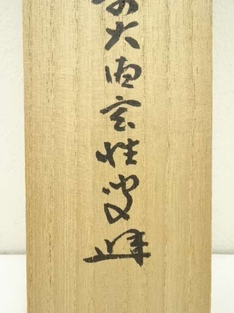 道具 ] - 道具 前大徳 宮西玄性筆 「松風颯々聲」一行書 肉筆紙本掛軸